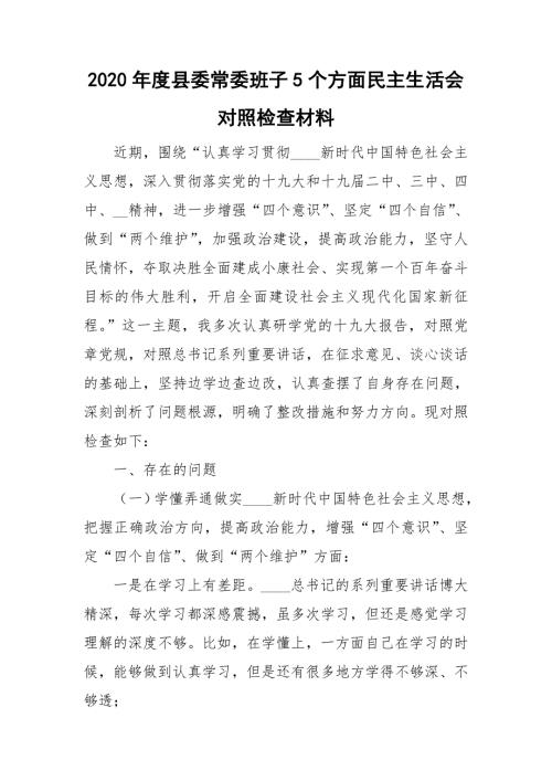 2020年度县委常委班子5个方面民主生活会对照检查材料.doc