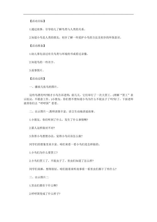 中班社会活动《鸟类大罢工》PPT课件教案参考教案.docx
