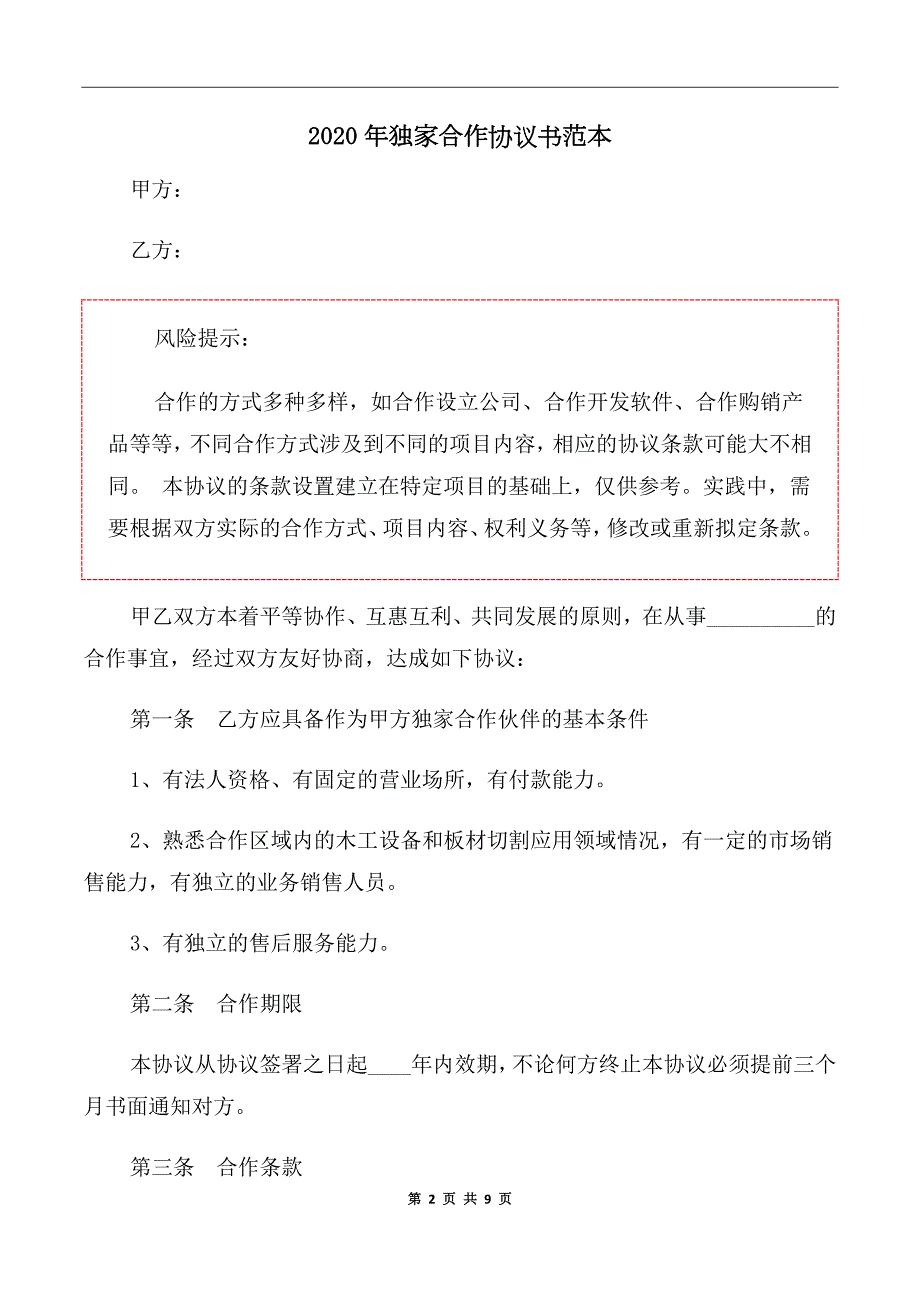 2020年独家合作协议书范本.doc_第2页