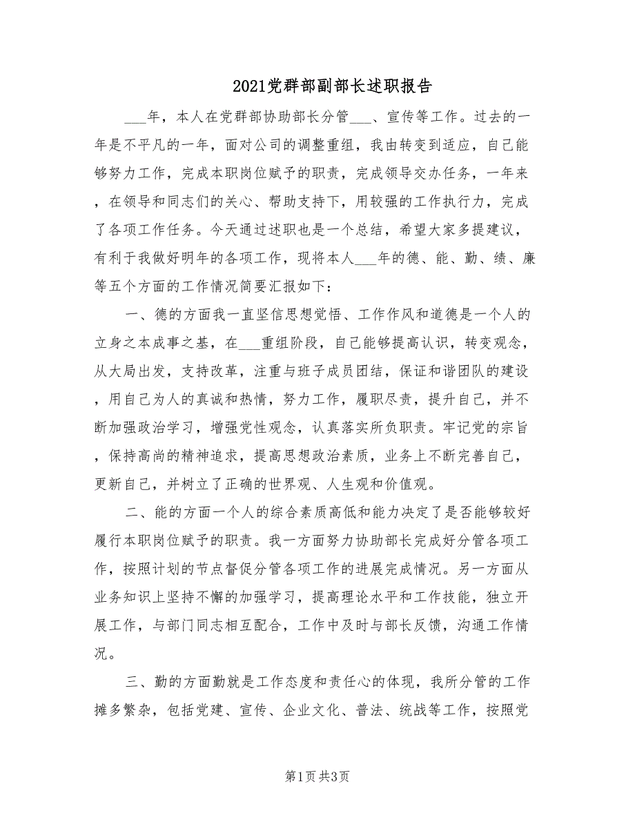 2021党群部副部长述职报告.doc_第1页