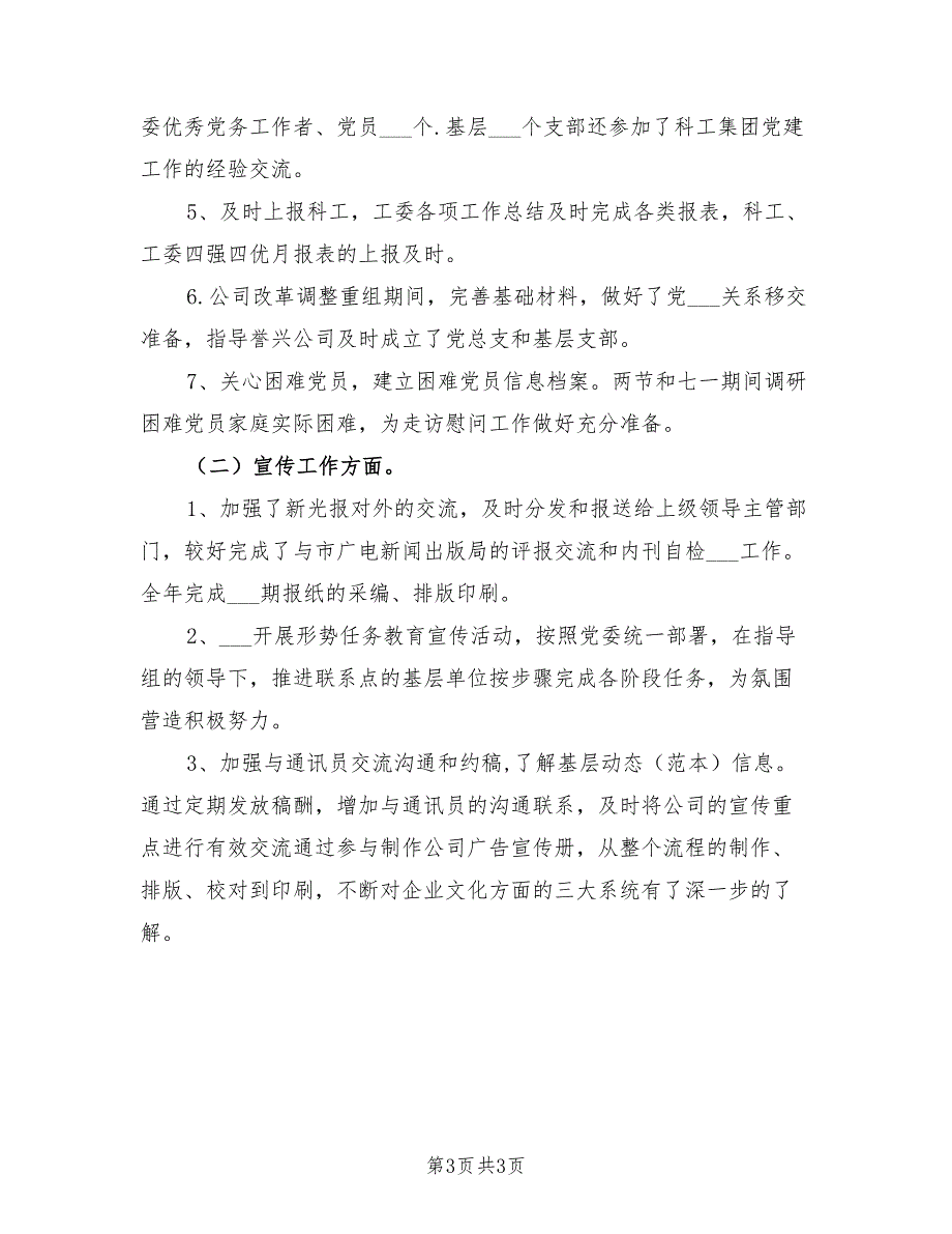 2021党群部副部长述职报告.doc_第3页