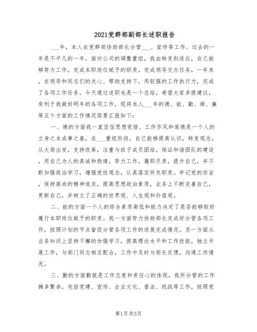 2021党群部副部长述职报告.doc