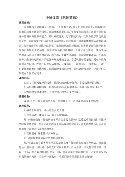 13中班体育游戏《玩转篮球》（2020新课）视频+教案+配音+课件中班体育《玩转篮球》教学设计.docx