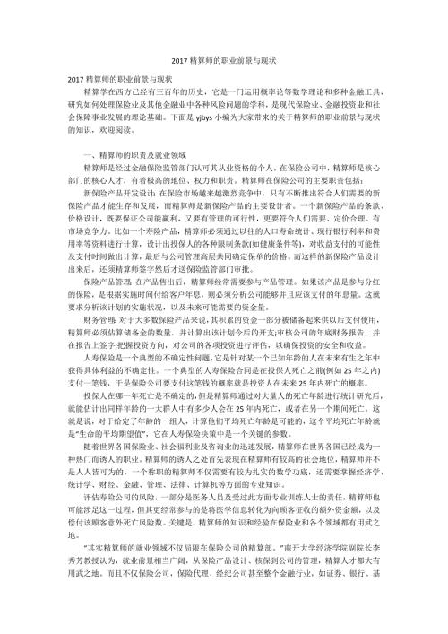 2017精算师的职业前景与现状.docx