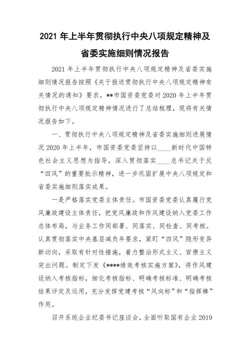 2021年上半年贯彻执行中央八项规定精神及省委实施细则情况报告.doc