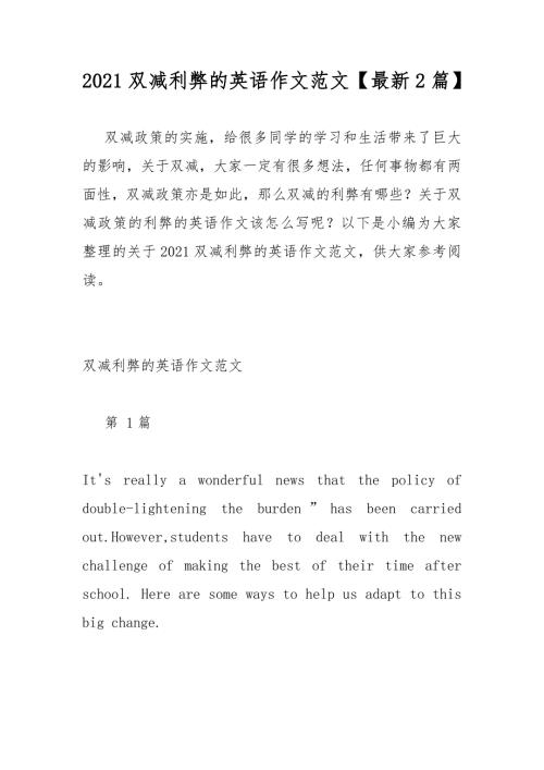2021双减利弊的英语作文范文最新2篇.docx