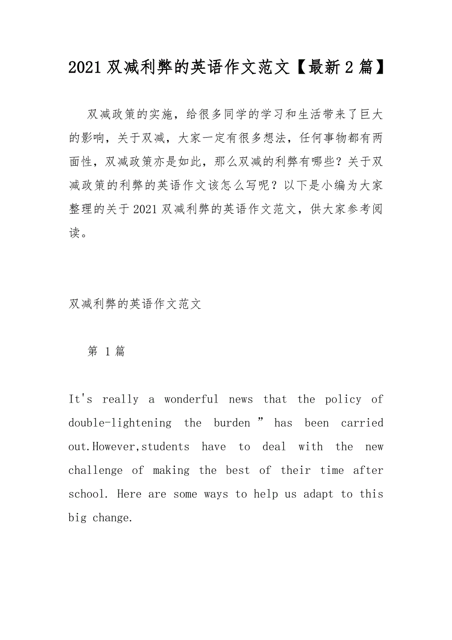 2021双减利弊的英语作文范文最新2篇.docx_第1页