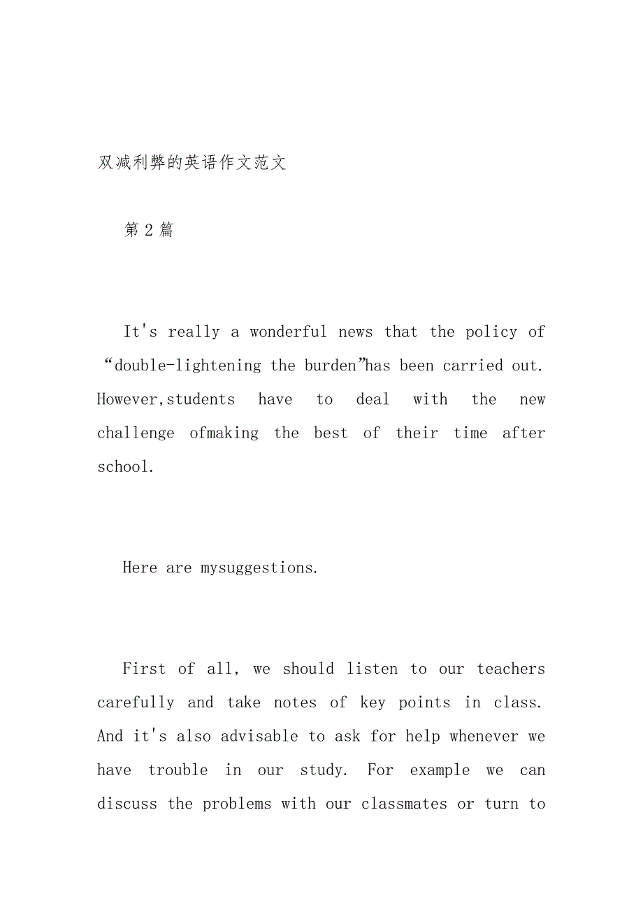 2021双减利弊的英语作文范文最新2篇.docx_第3页