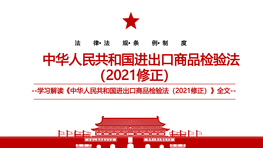 2021中华人民共和国进出口商品检验法2021修正全文学习PPT课件带内容.pptx_第1页
