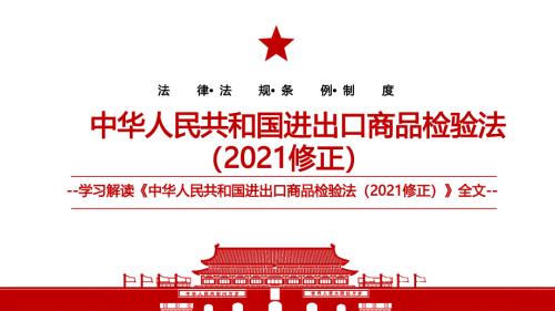 2021中华人民共和国进出口商品检验法2021修正全文学习PPT课件带内容.pptx