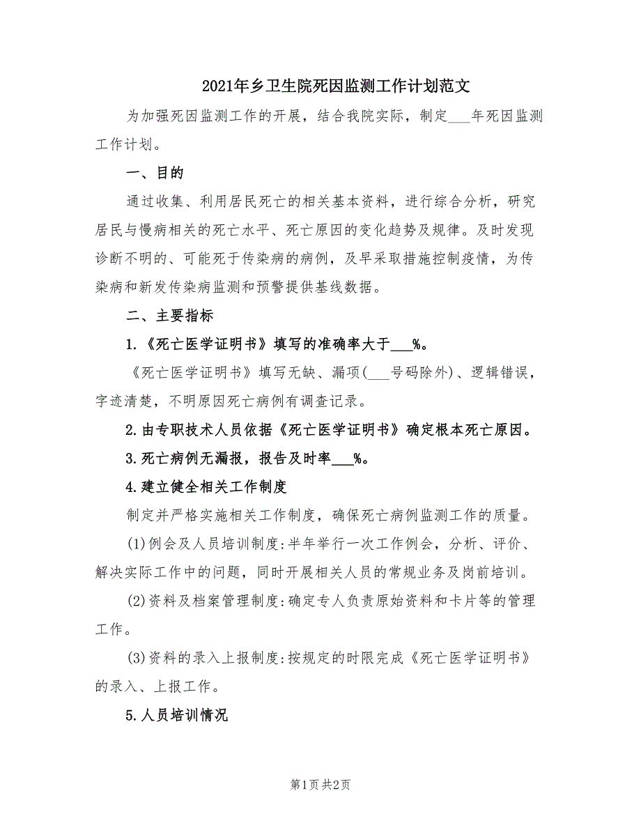 2021年乡卫生院死因监测工作计划范文.doc_第1页