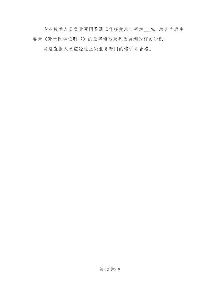 2021年乡卫生院死因监测工作计划范文.doc_第2页