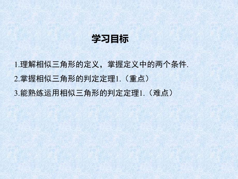 2018秋湘教版九年级数学上册第3章教学课件3.4.1第2课时相似三角形的判定定理1.ppt_第2页