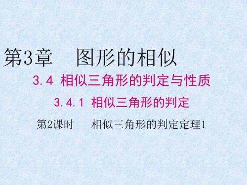 2018秋湘教版九年级数学上册第3章教学课件3.4.1第2课时相似三角形的判定定理1.ppt
