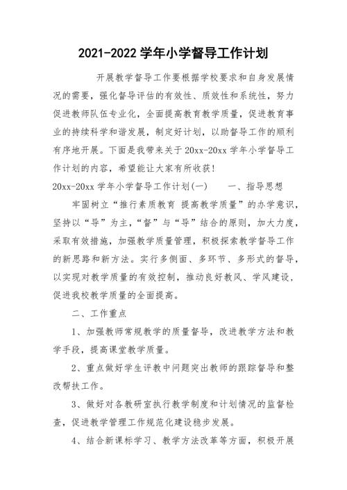 2021-2022学年小学督导工作计划.docx