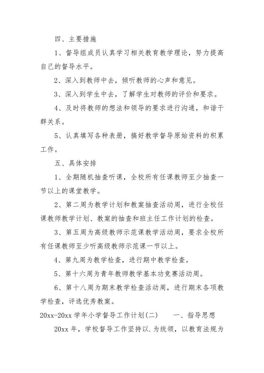 2021-2022学年小学督导工作计划.docx_第3页