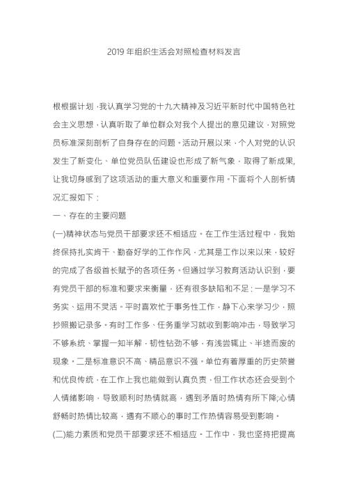 2019年组织生活会对照检查材料发言.docx