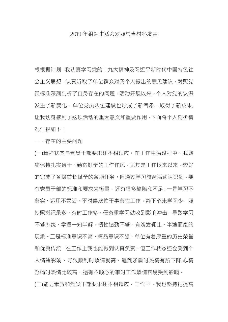 2019年组织生活会对照检查材料发言.docx_第1页