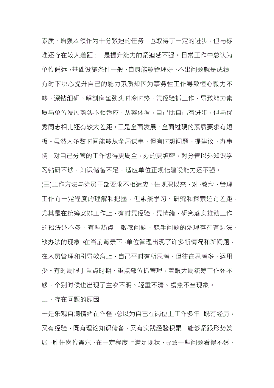 2019年组织生活会对照检查材料发言.docx_第2页