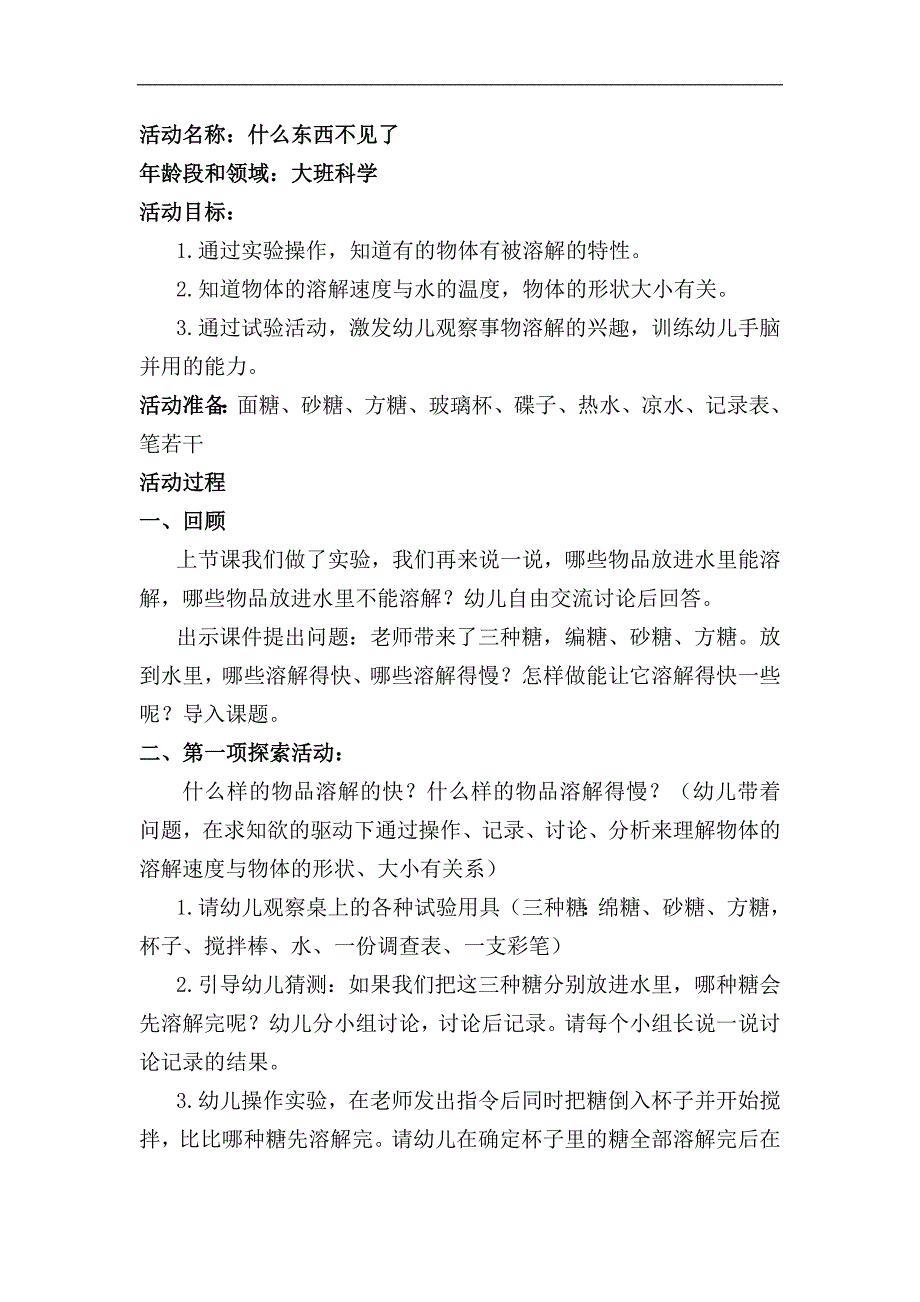 大班科学《什么东西不见了》大班科学《什么东西不见了》教学设计.docx_第1页