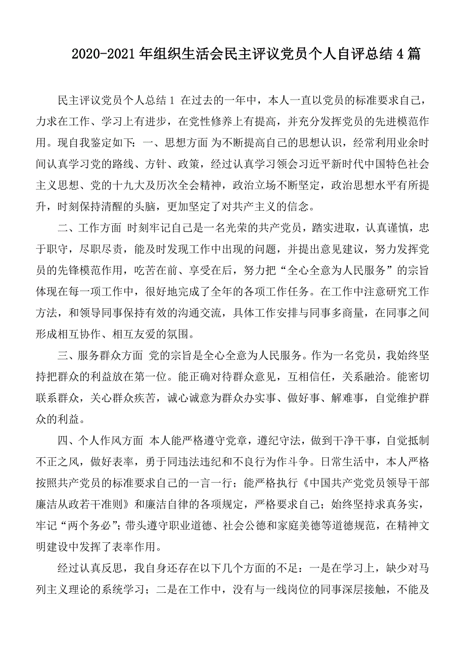 2020-2021年组织生活会民主评议党员个人自评总结4篇.docx_第1页