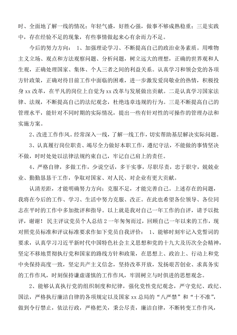 2020-2021年组织生活会民主评议党员个人自评总结4篇.docx_第2页