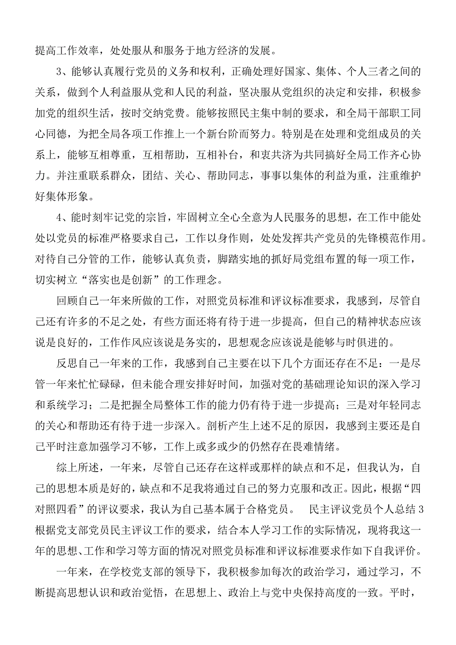 2020-2021年组织生活会民主评议党员个人自评总结4篇.docx_第3页
