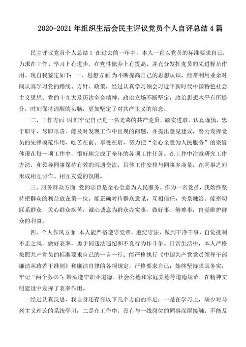 2020-2021年组织生活会民主评议党员个人自评总结4篇.docx