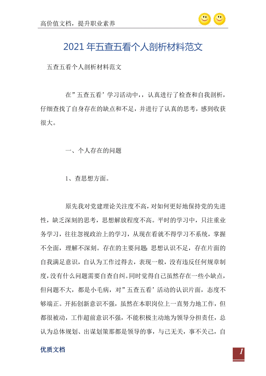 2021年五查五看个人剖析材料范文.doc_第2页
