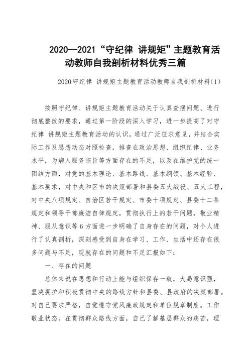 20202021守纪律讲规矩主题教育活动教师自我剖析材料优秀三篇.docx