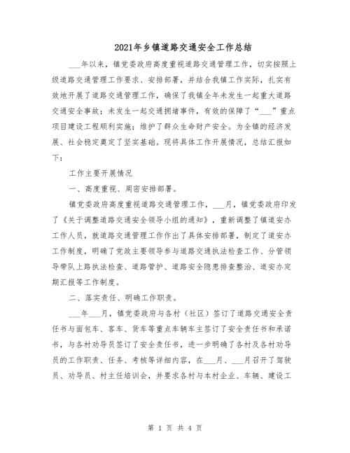 2021年乡镇道路交通安全工作总结.doc