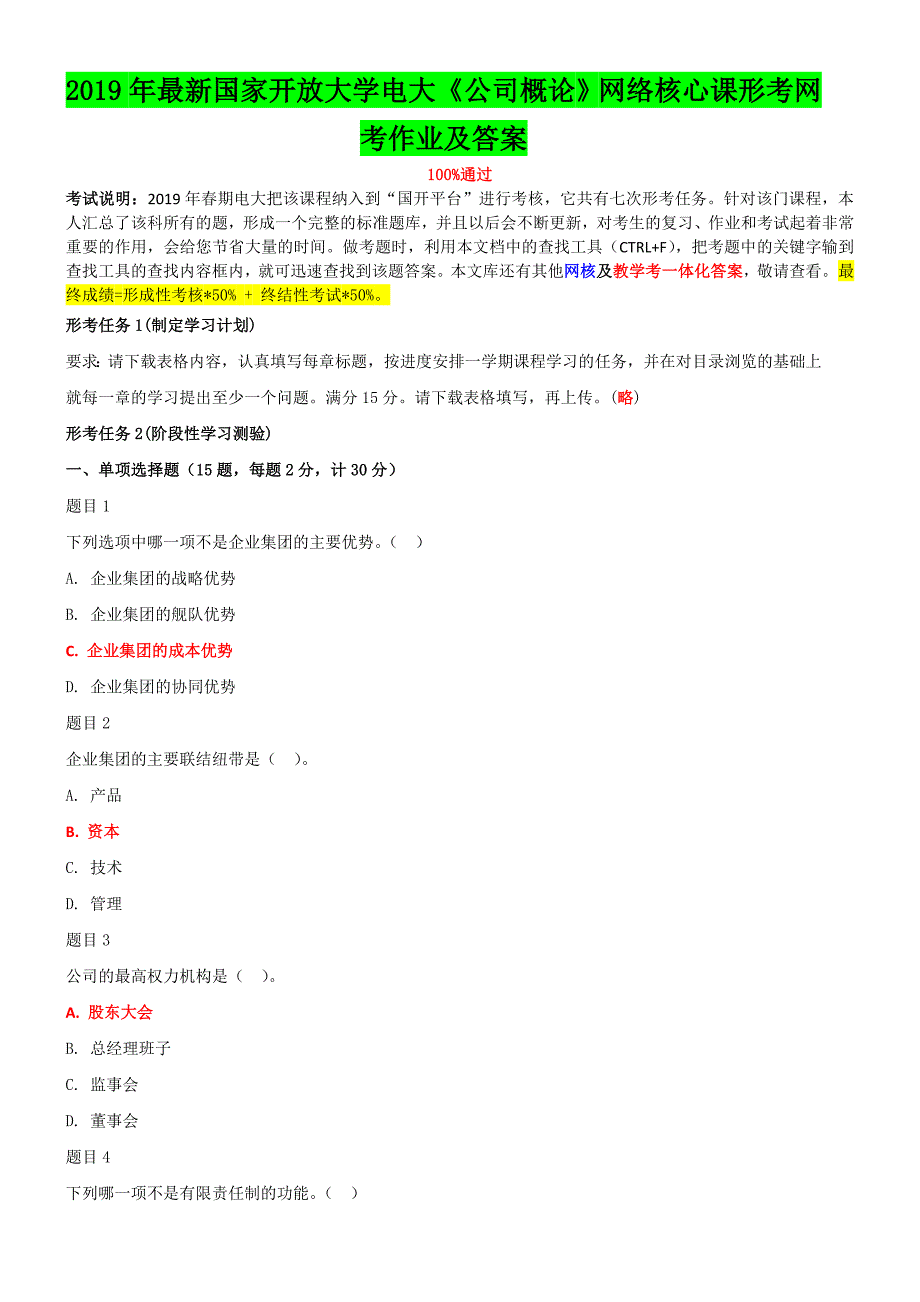 2019年国家开放大学电大公司概论网络核心课形考网考作业及答案.doc_第1页
