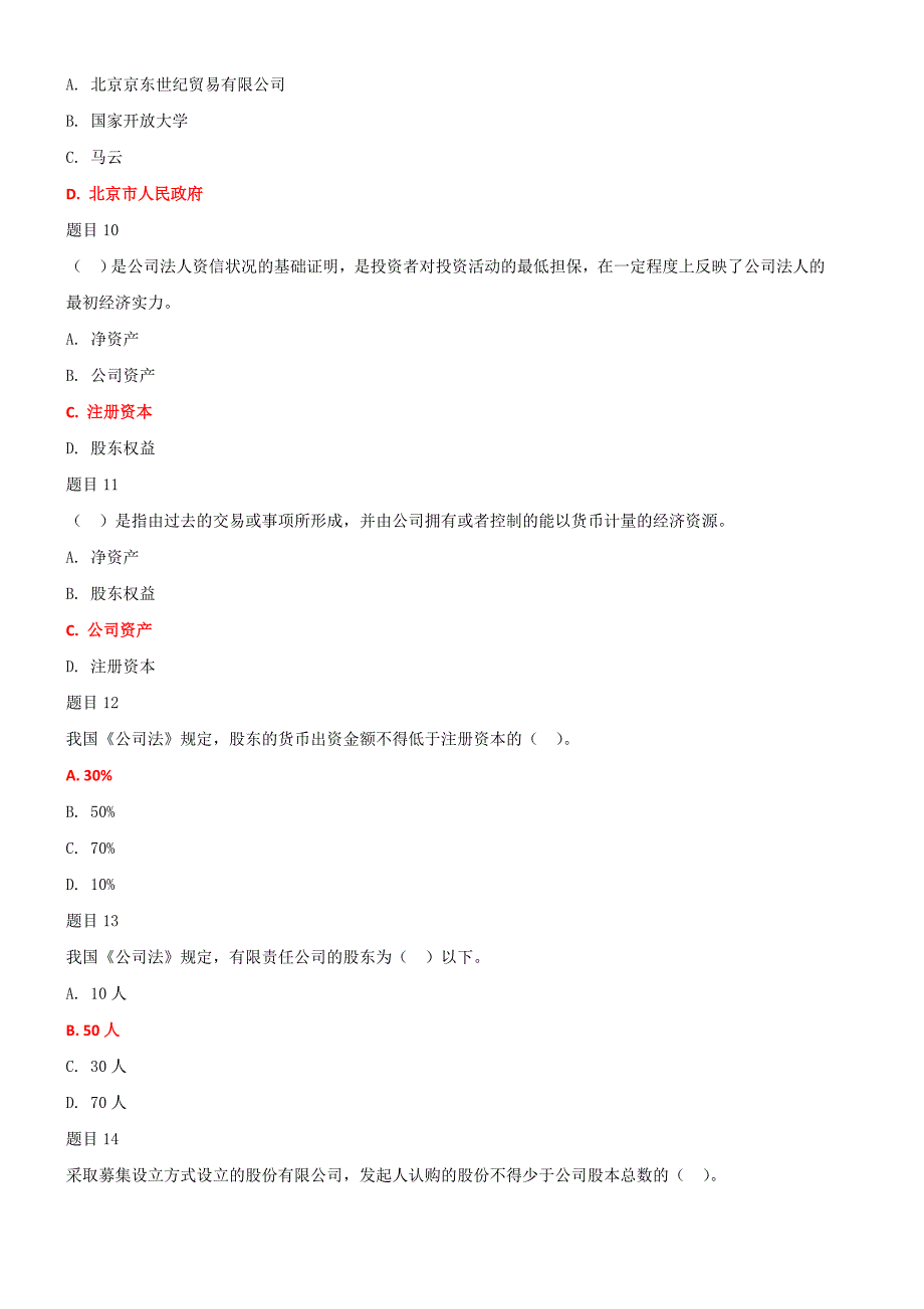 2019年国家开放大学电大公司概论网络核心课形考网考作业及答案.doc_第3页