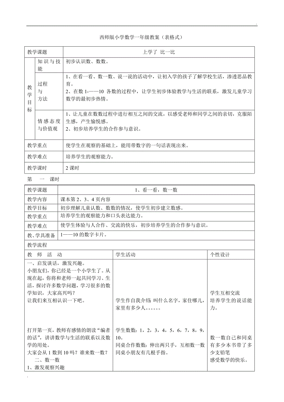 2019年西师版小学一年级上册数学全册教案表格.doc_第1页