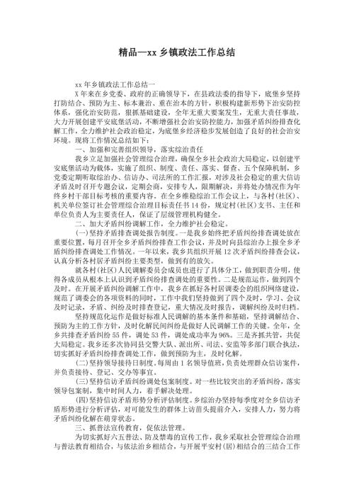 2021年乡镇政法工作总结.doc