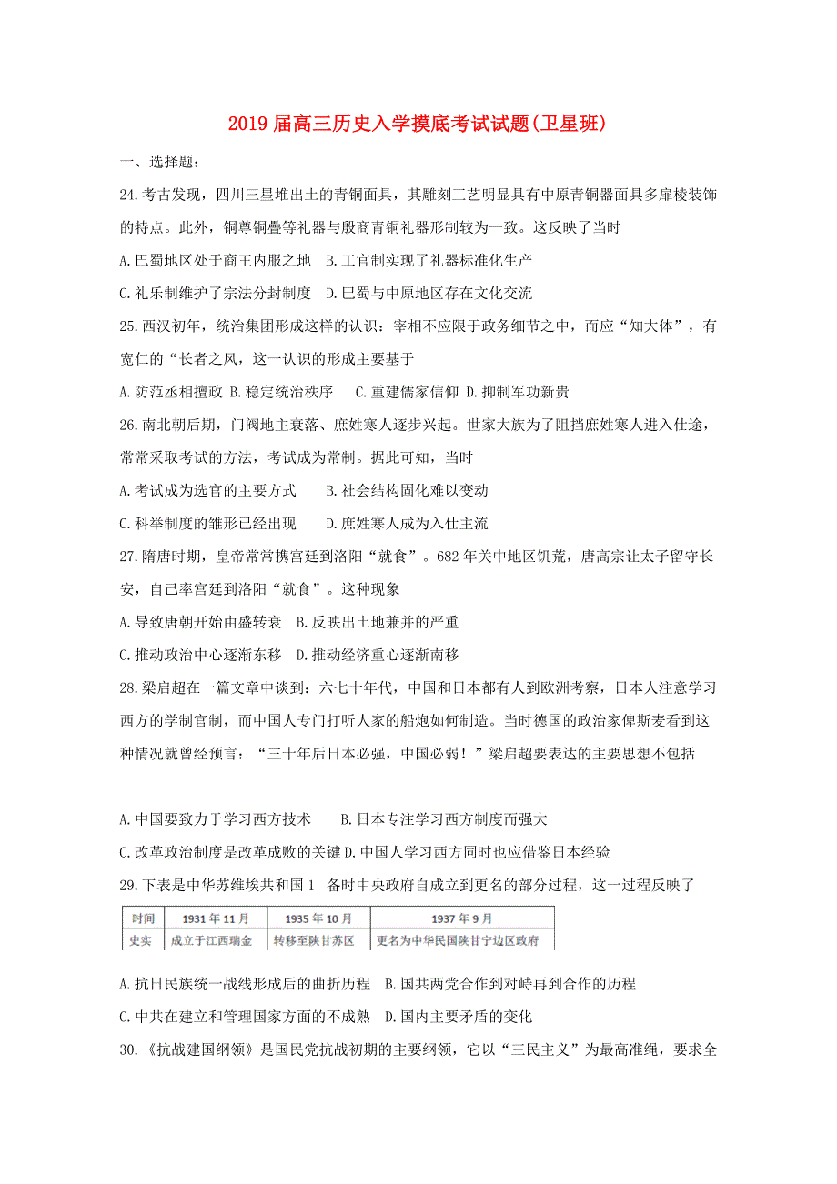 2019届高三历史入学摸底考试试题卫星班.doc_第1页