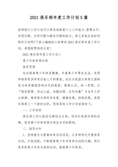 2021俱乐部年度工作计划总结5篇.DOCX