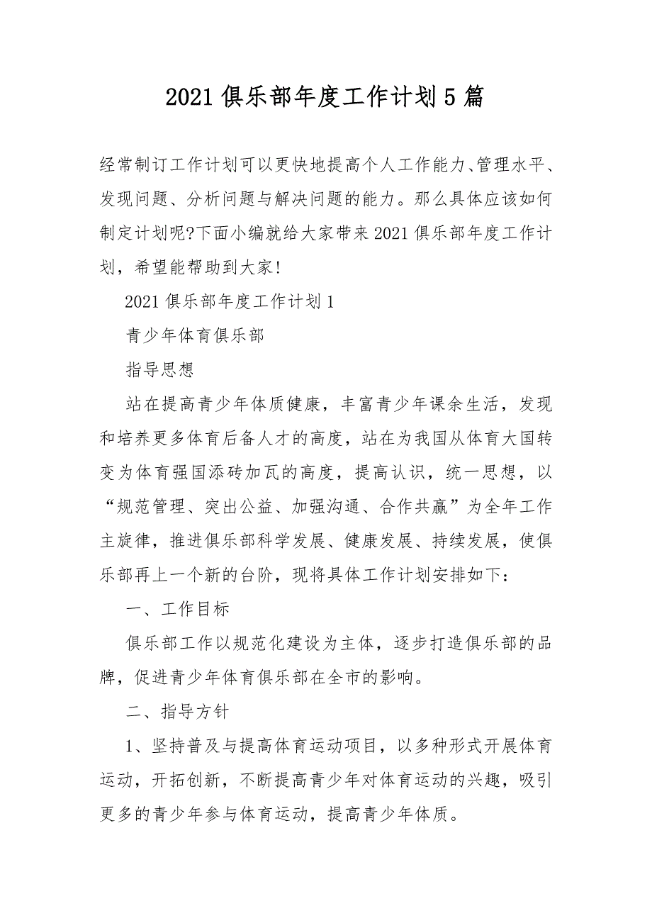 2021俱乐部年度工作计划总结5篇.DOCX_第1页