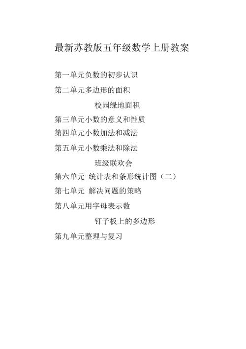 2019年秋新教材苏教版五年级数学上册教案全册.docx