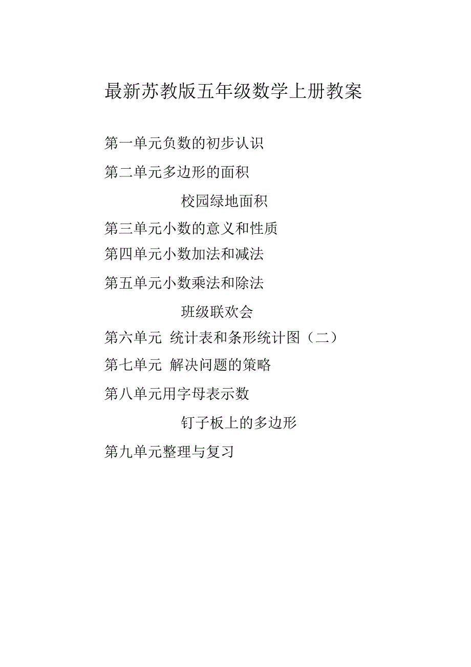 2019年秋新教材苏教版五年级数学上册教案全册.docx_第1页