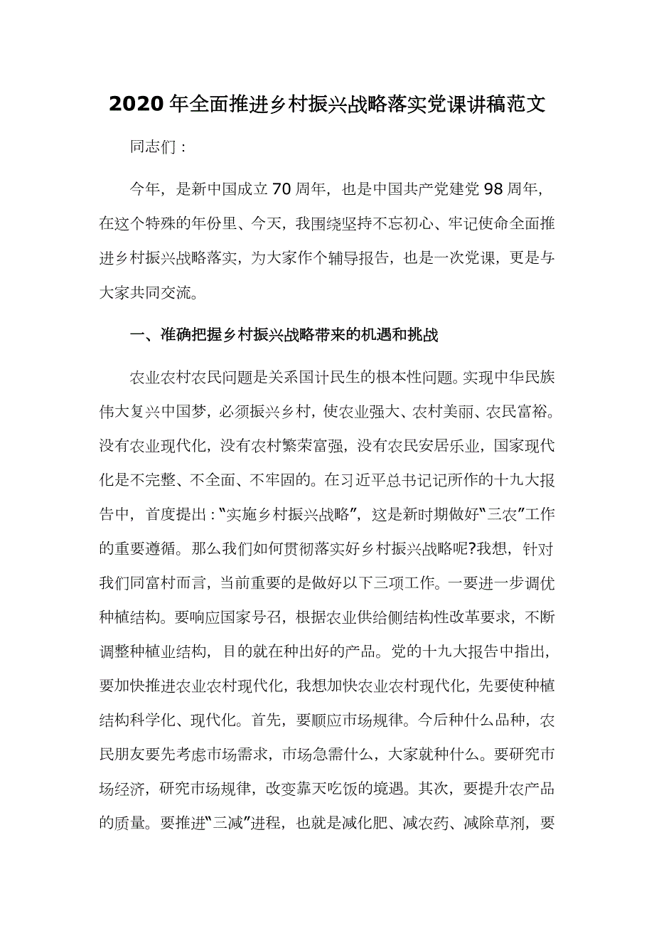 2020年全面推进乡村振兴战略落实党课讲稿范文.docx_第1页