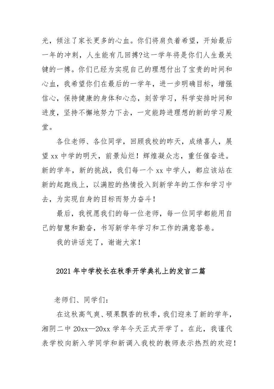 2021年中学校长在秋季开学典礼上的发言范文三篇.docx_第3页