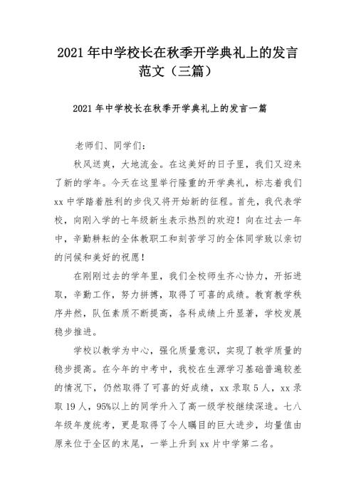 2021年中学校长在秋季开学典礼上的发言范文三篇.docx