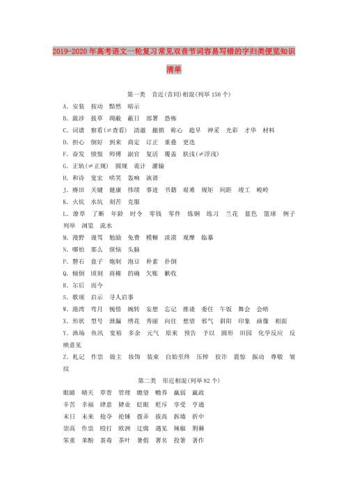 2019-2020年高考语文一轮复习常见双音节词容易写错的字归类便览知识清单.doc