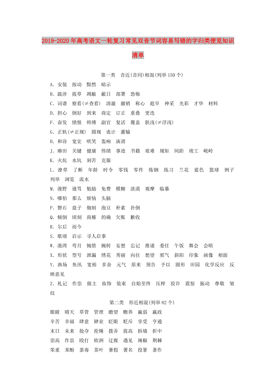 2019-2020年高考语文一轮复习常见双音节词容易写错的字归类便览知识清单.doc_第1页