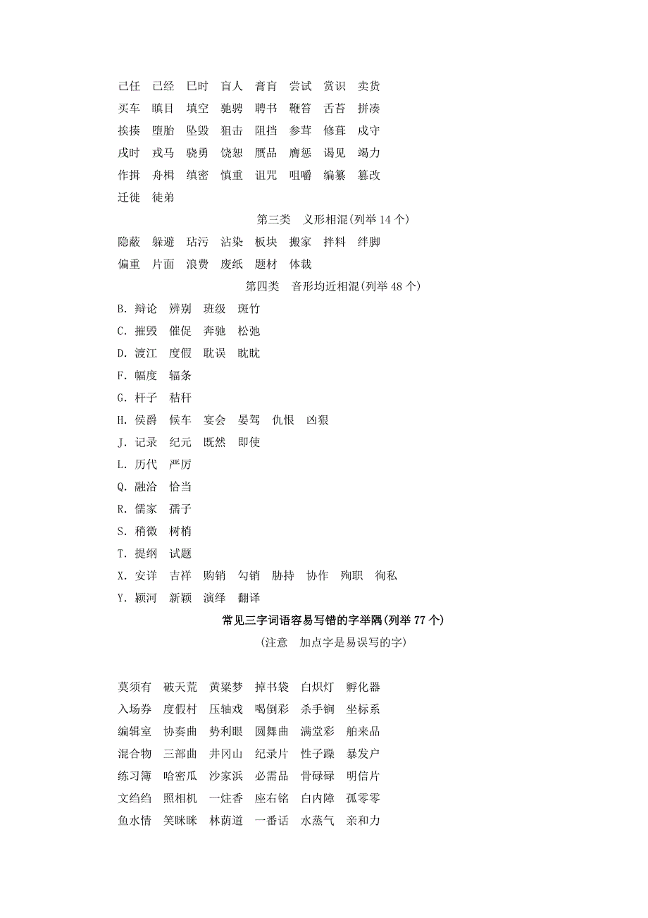 2019-2020年高考语文一轮复习常见双音节词容易写错的字归类便览知识清单.doc_第2页