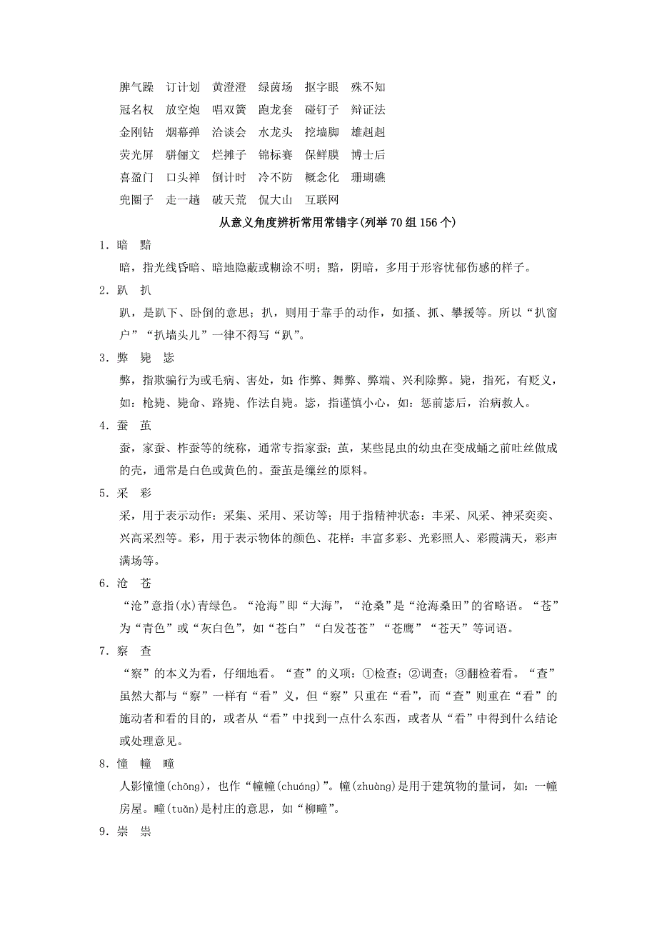 2019-2020年高考语文一轮复习常见双音节词容易写错的字归类便览知识清单.doc_第3页
