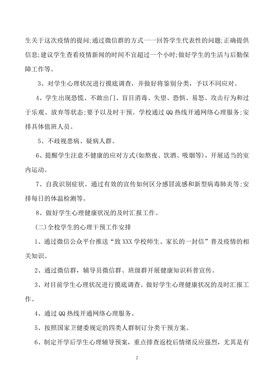 2020中小学校新冠疫情防控心理疏导辅导方案.docx_第2页