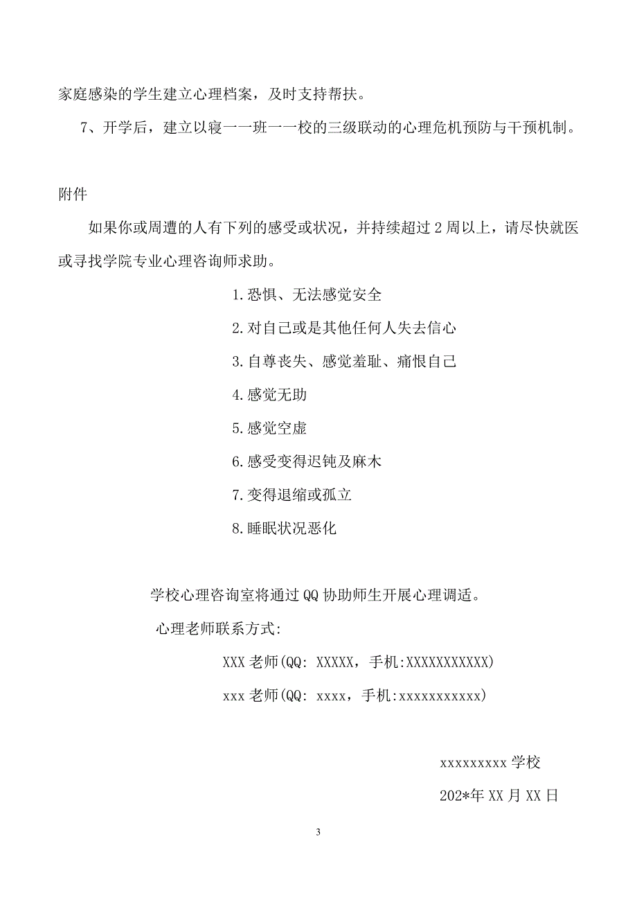 2020中小学校新冠疫情防控心理疏导辅导方案.docx_第3页