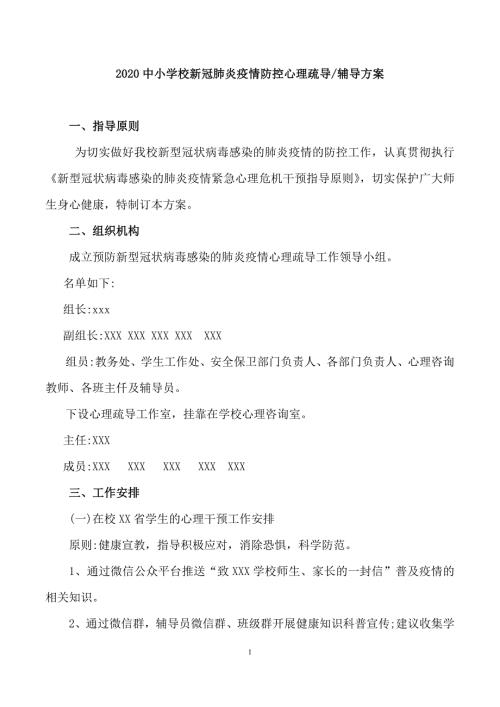 2020中小学校新冠疫情防控心理疏导辅导方案.docx